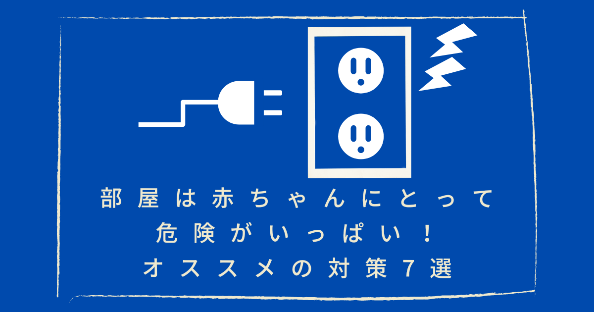 安全対策 部屋は赤ちゃんにとって危険がいっぱい オススメの対策7選 いのっぷ村