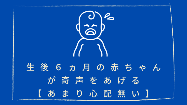 生後６ヵ月頃の赤ちゃんは奇声をあげる ほとんど心配無いです いのっぷ村